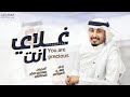 غلاي انت الحان واداء فهد العيباني كلمات مسلم صقر النصافي حصريا 2023 غلاي انت الحان واداء فهد العيباني كلمات مسلم صقر النصافي حصريا 2023