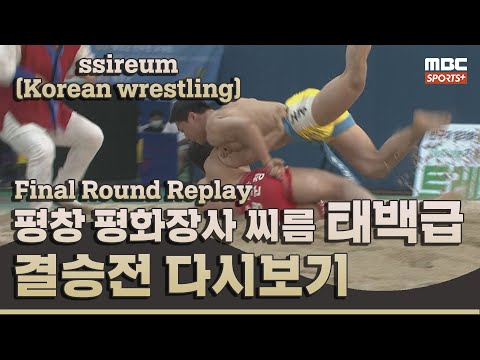 [결승전 다시보기] 1일차 태백급 I 2022 #민속씨름 평창 <strong>평화장사</strong> 씨름대회 I 2022.07.05 방송 korea ssireum