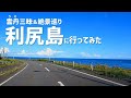 【北海道】『利尻島』に行ってみた