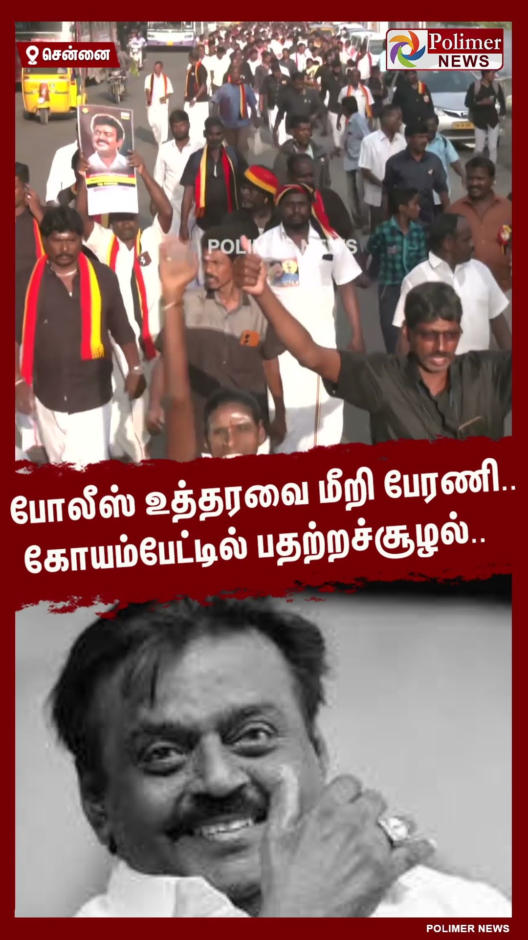 போலீஸ் உத்தரவை மீறி பேரணி.. கோயம்பேட்டில் பதற்றச்சூழல்.. #shorts | #captainvijayakanth | #dmdk