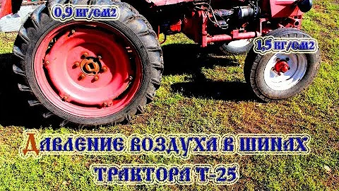 Трактора т 25 Давление воздуха в шинах (2021)