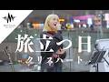 心に沁みる歌声にめちゃくちゃ感動してやばい。 旅立つ日 / クリス・ハート (Covered By パクユナ)