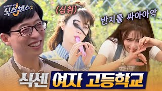 [#식스센스2] ※공공장소 시청 주의※ 담임 선생님도 지치게 만드는 여고생 바이브🤟 월요병도 날려버릴 읏음 텐션 풀 충전