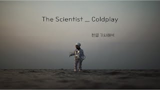 [가사해석] 내 삶의 마지막 순간에 틀어줬으면 하는 노래 'The scientist' _ Coldplay