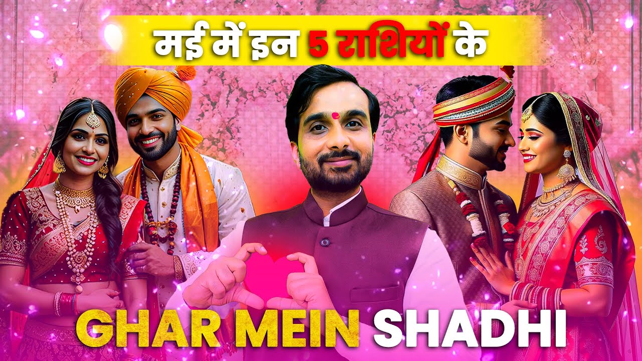 मई के महीने में इन 5 lucky राशियों को मिलेगा प्यार😍| 5 Lucky Zodiac Sign & Marriage Prediction