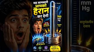 Atmospheric pressure kaise measure karen|#shortsfeed#ytshorts#shortsindia#facts#atmosphericpressure