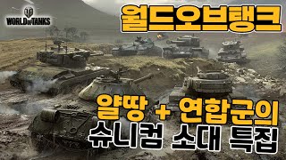 [월드오브탱크] 얄땅+연합군의 슈니컴 소대 (막판 레전드)