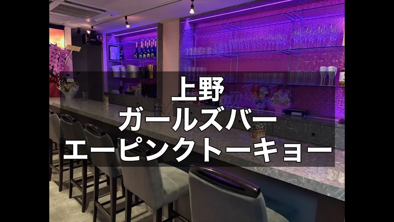 上野 ガールズバー エーピンクトーキョー （A Pink TOKYO）知名度抜群の女性オーナーが手掛けるガールズバー！週2日～OK！終電あがりOK！私服勤務！体験時給は4,000円！|タピオカ【公式】  - YouTube