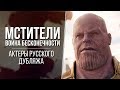 «Мстители: Война Бесконечности» — Актеры русского дубляжа | Avengers: Infinity War (MARVEL 2018)