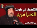 هل العذراء مريم فضلت بتول بعد الميلاد اسرار اول مرة هتسمعها نيافة الانبا ارميا