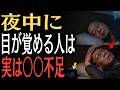 【9割が知らない】夜中3時に目が覚める人ほど朝の過ごし方が重要だった