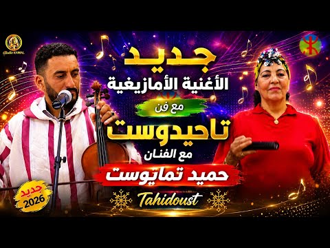 الفنان حميد تمايوست رفقة  الفنانة مليكة ميدلت hamid tamayosst et malika midelt