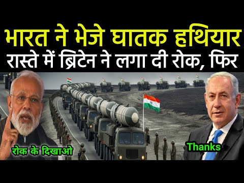 इजराइल ने भारत से मांगा हथियार, तुरंत भारत ने ट्रक भर भर के भेजे | India-Israel Defense Deal