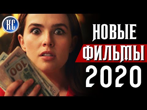 ТОП 8 НОВЫХ ФИЛЬМОВ 2020, КОТОРЫЕ УЖЕ ВЫШЛИ В ХОРОШЕМ КАЧЕСТВЕ | ЛУЧШИЕ НОВИНКИ КИНО | КиноСоветник