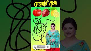 চোখের পরীক্ষা 02 - বুদ্ধির ধাঁধা #focustest #shorts #ytshorts #puzzle #dhadha #food #porimoni