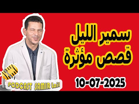 الحلقة الكاملة اليوم بودكاست سمير الليل Podcast Samir Lail 10 07 2025