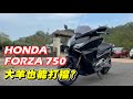 【試騎】HONDA FORZA 750｜能文能武的科技大羊｜大羊竟然可以打檔