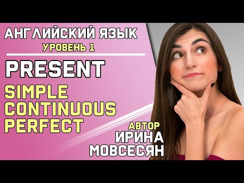 51. Английский: Present Simple / Present Continuous / Present Perfect / Ирина ШИ