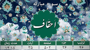 سوره احقاف - ترجمه صوتی و تصویری ۱۱۴ سوره قرآن مهر