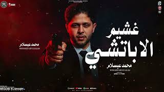 مزمار غشيم الاباتشي        اوعا تيجي معايا   العالمي محمد عبدالسلام   طلعات هتكسر السماعات   حظ      - اسمعها