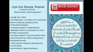 Сура Аль Бакара [Сура Корова ]От глаза от порчу Очещения дома ,[сураи гов]аз чашму вахм эмин медорд.