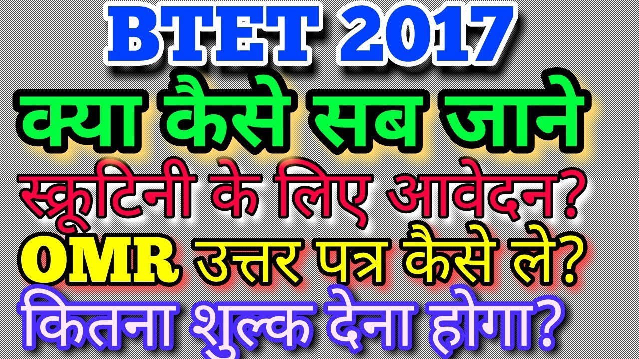 BTET 2017 I HOW TO FILE SCRUTINY I HOW TO GET OMR SHEET I BTET CANDIDATES MUST WATCH THIS VIDEO