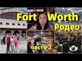 Путешествие по США. Fort Worth,Texas.Stockyards/ Rodeo/Saloon. В восторге от увиденного!