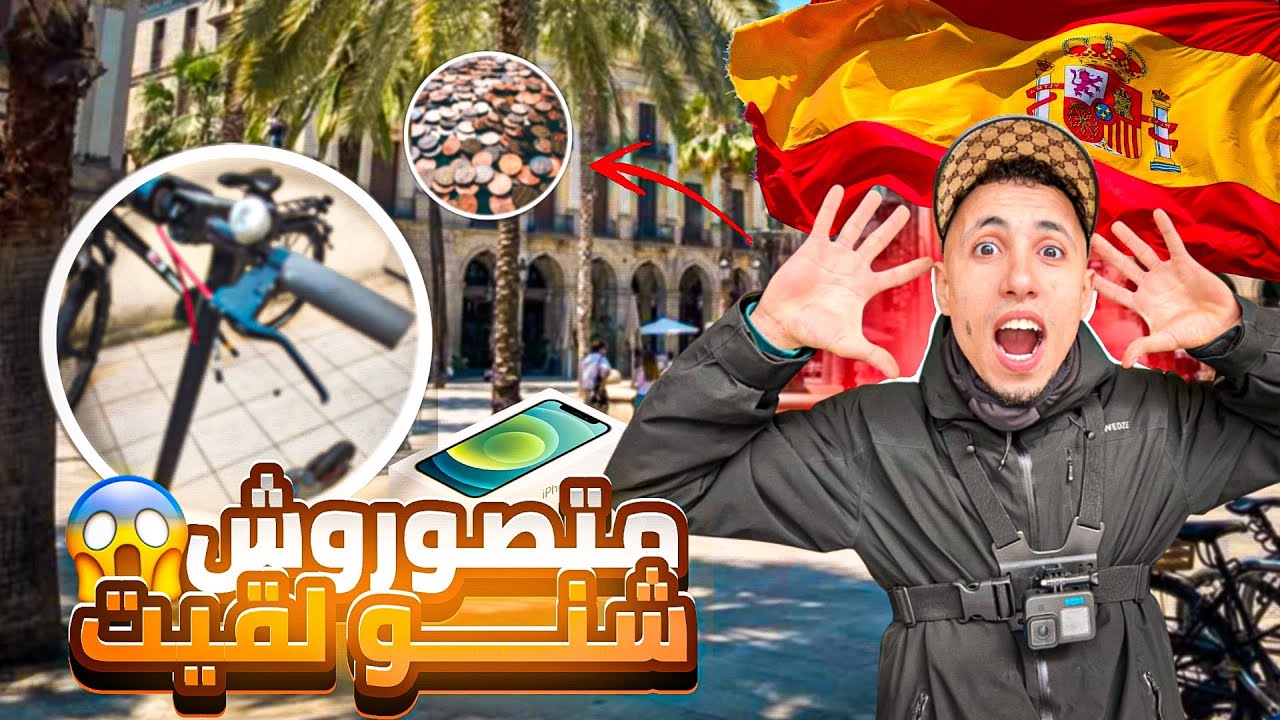 خدمت ف(livraison,Glovo)فإسبانيا و وجدت شيء ثمين في أزبال إسبانيا🇪🇸😱