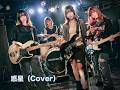 玉置浩二:惑星(ガールズバンドカバー)
