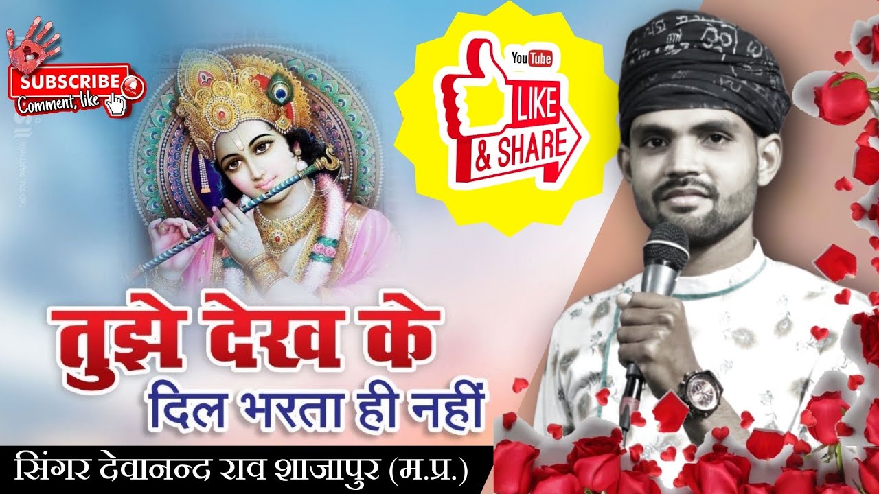 तुझे देख के दिल भरता ही नही अब जाऊ कहां मैं सांवरिया सिंगर देवानंद राव #bhajan #trending#devanandrao