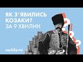 Як з’явились козаки? // Велика історія з Андрієм Кобалією // Карта знань