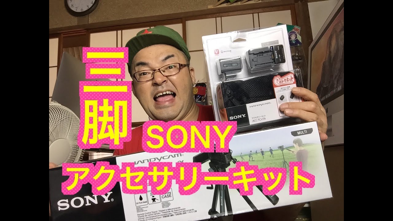 【SONY】三脚VCT-VPR1 /アクセサリーキットACC-TCV7A買ったぞ！！ - YouTube