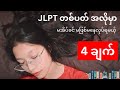 တစ်ပတ်အလိုဖြစ်‌တဲ့ JLPT အတွက် လုပ်ရမယ့် 4 ချက်