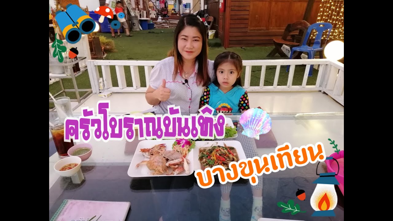 ร้านครัวโบราณบันเทิง บางขุนเทียนชายทะเล | สรุปข้อมูลโดยละเอียดที่สุดเกี่ยวกับร้านอาหาร บางขุนเทียน