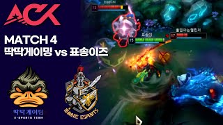 소와 곰 굉장하다ㅣ 딱딱게이밍 vs 표송이즈 ACK MATCH 4 풀영상