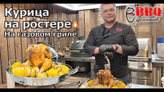 Курица на ростере в газовом гриле/grilled chicken