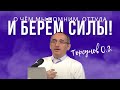 О чём мы помним, оттуда и берём силы! Торсунов лекции