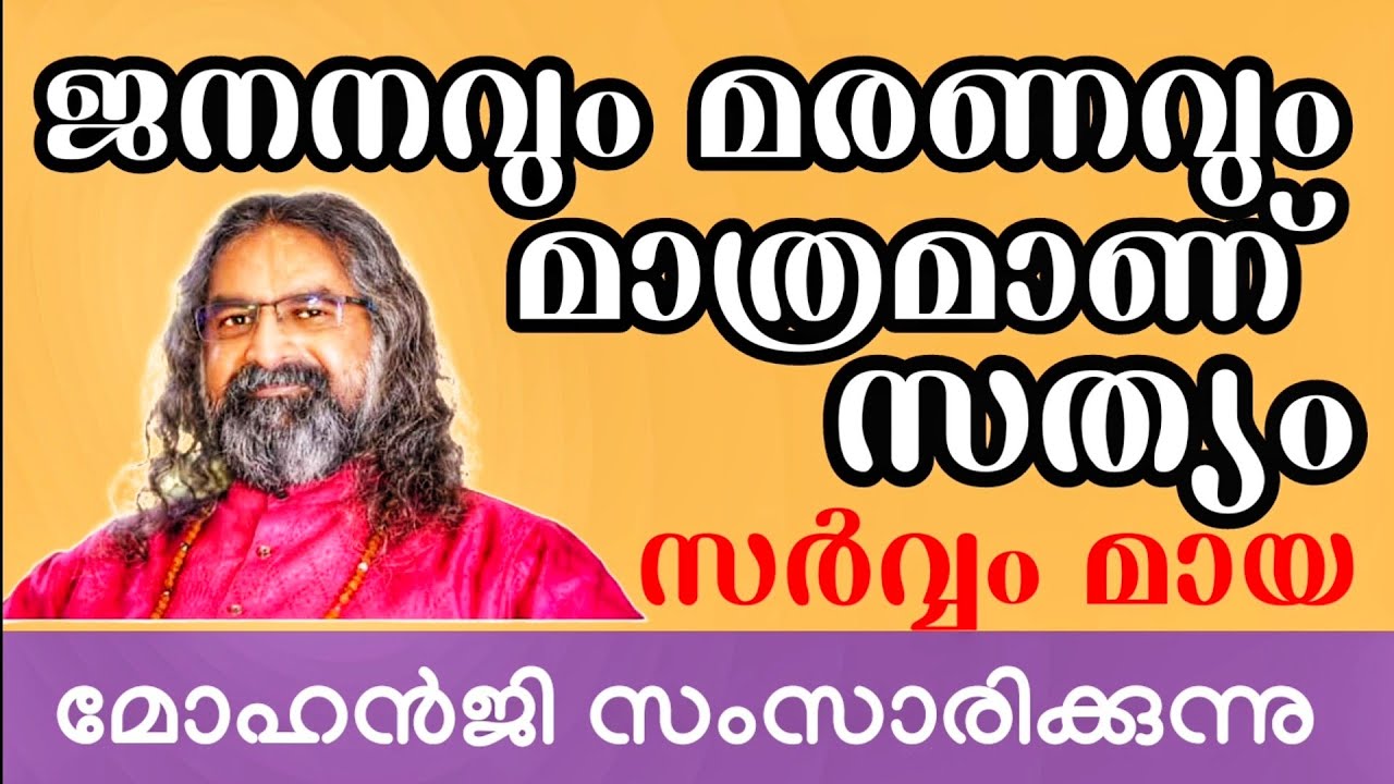 വെറുതേ കടന്നുപോയാൽ മതി l ജീവിതത്തിൽ ഒന്നും വലിയ കാര്യമല്ലന്നോ? l Mohanji l