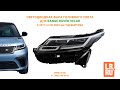 Cветодиодная фара головного света Range Rover Velar 2017-2022 год выпуска.