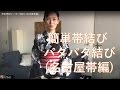 簡単帯結び パタパタ結び (名古屋帯編)
