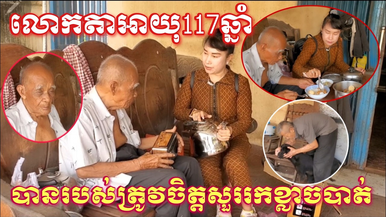 លោកតាឡោយ៉ាអាយុ១១៧ឆ្នាំបានទទួលរបស់ត្រូវចិត្ត ចេះតែសួររកខ្លាចបាត់