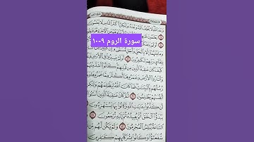 #سورة_الروم ٩-١٠