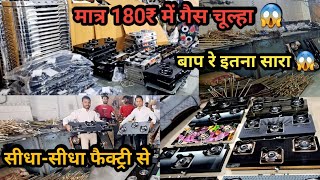 गैस चूल्हा 180₹ से शुरू 😱| Gas Stove Manufacturing| गैस चूल्हा खरीदे सीधा फैक्ट्री से सस्ते दामों पर