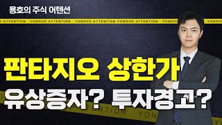 판타지오 주가 상한가  대응하기 전 확인하세요