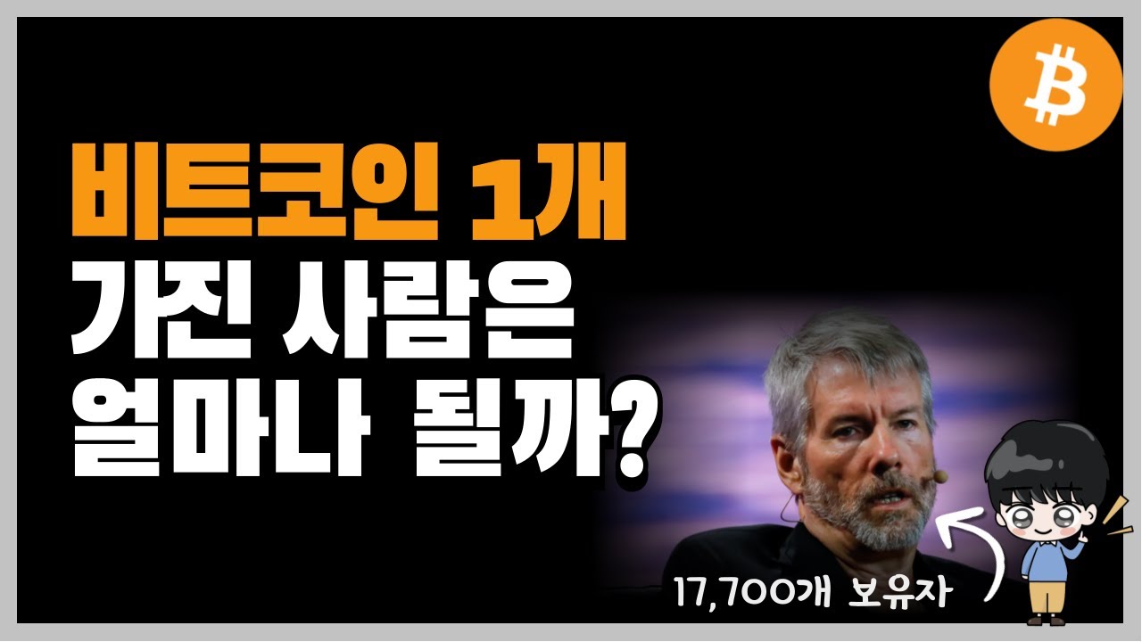 비트코인 몇개 갖고 계신가요?