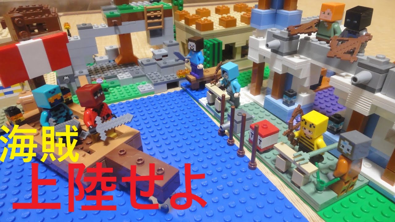 海賊として攻めろ！　海賊攻城戦　ストップモーション　レゴマインクラフト