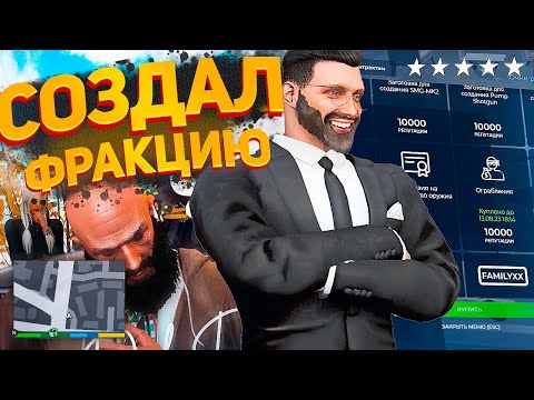 Видео: СОЗДАЛ ЛУЧШУЮ ФРАКЦИЮ НА ГТА 5 РП (GTA 5 RP Vinewood)