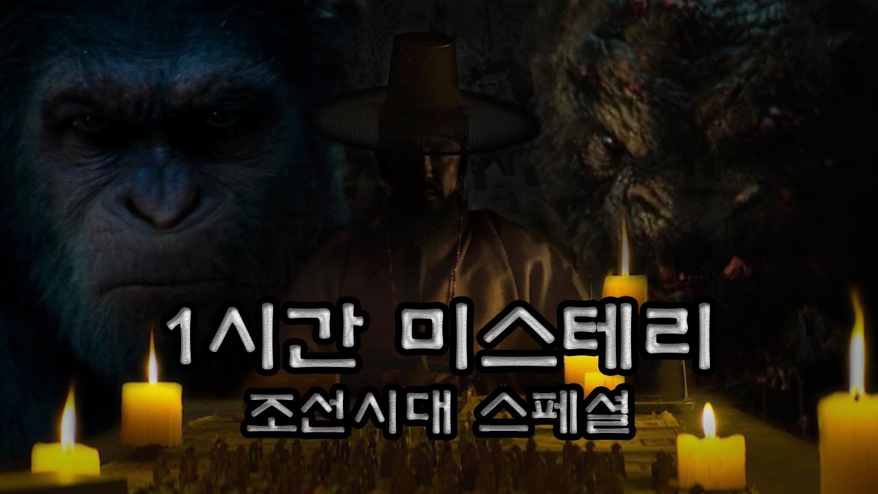 램수면에 빠지는 1시간 미스터리 조선시대 스페셜