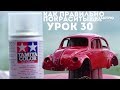 Урок #30 - КАК ПРАВИЛЬНО ПОКРАСИТЬ МАСШТАБНУЮ МОДЕЛЬ