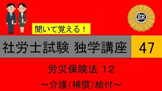 初学者対象 社労士試験 独学講座47